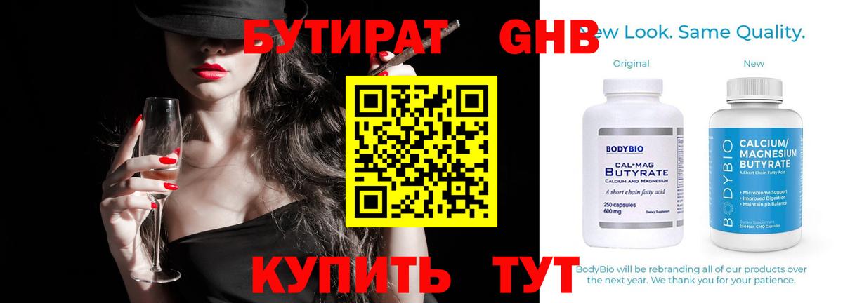 БУТИРАТ бутандиол  БУТИРАТ  Усть-Лабинск  Вход с VPN 